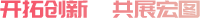 開(kāi)拓創(chuàng)新，共展宏圖