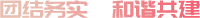 團(tuán)結(jié)務(wù)實(shí)，和諧共建
