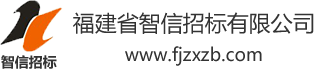 福建省智信招標(biāo)有限公司